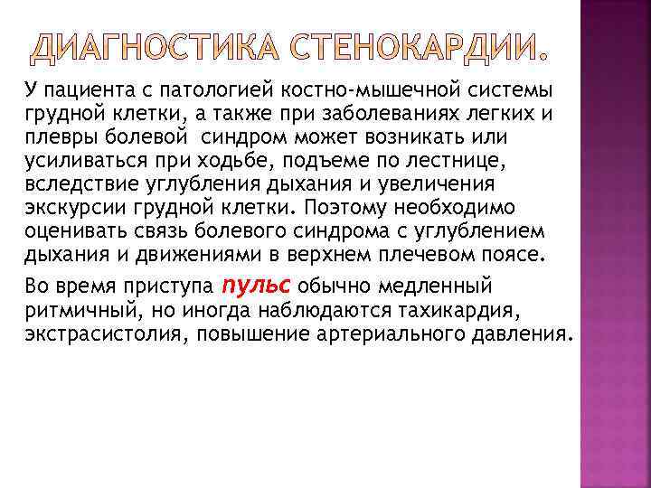 У пациента с патологией костно-мышечной системы грудной клетки, а также при заболеваниях легких и