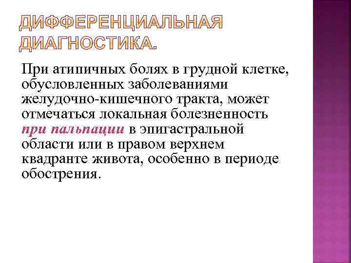 При атипичных болях в грудной клетке, обусловленных заболеваниями желудочно-кишечного тракта, может отмечаться локальная болезненность