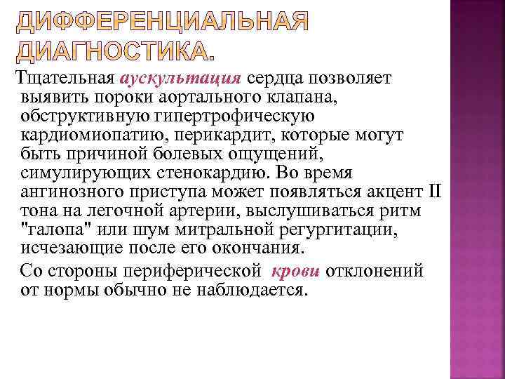 Тщательная аускультация сердца позволяет выявить пороки аортального клапана, обструктивную гипертрофическую кардиомиопатию, перикардит, которые могут