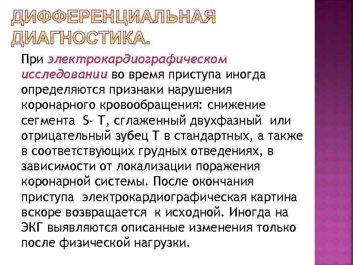 При электрокардиографическом исследовании во время приступа иногда определяются признаки нарушения коронарного кровообращения: снижение сегмента