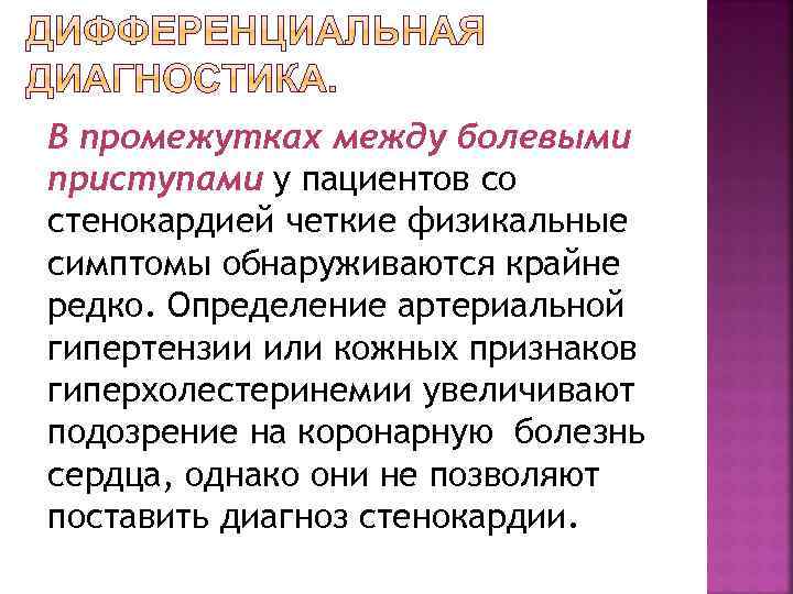 В промежутках между болевыми приступами у пациентов со стенокардией четкие физикальные симптомы обнаруживаются крайне