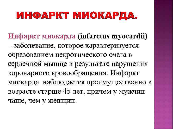 ИНФАРКТ МИОКАРДА. Инфаркт миокарда (infarctus myocardii) – заболевание, которое характеризуется образованием некротического очага в
