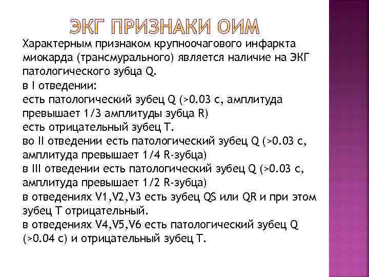 Характерным признаком крупноочагового инфаркта миокарда (трансмурального) является наличие на ЭКГ патологического зубца Q. в