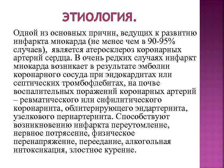 ЭТИОЛОГИЯ. Одной из основных причин, ведущих к развитию инфаркта миокарда (не менее чем в