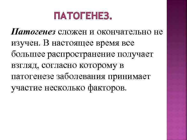 ПАТОГЕНЕЗ. Патогенез сложен и окончательно не изучен. В настоящее время все большее распространение получает
