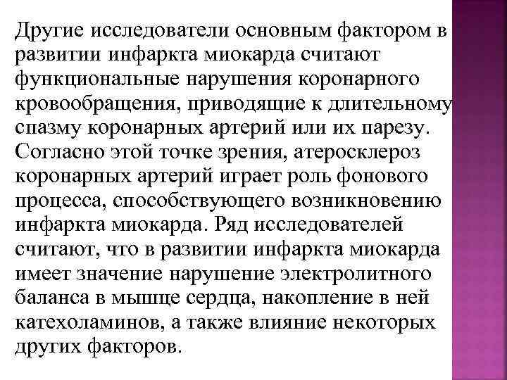 Другие исследователи основным фактором в развитии инфаркта миокарда считают функциональные нарушения коронарного кровообращения, приводящие