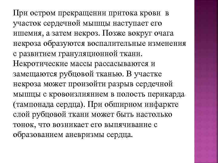 При остром прекращении притока крови в участок сердечной мышцы наступает его ишемия, а затем