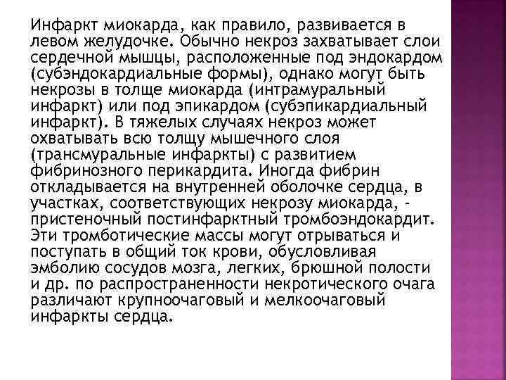 Инфаркт миокарда, как правило, развивается в левом желудочке. Обычно некроз захватывает слои сердечной мышцы,