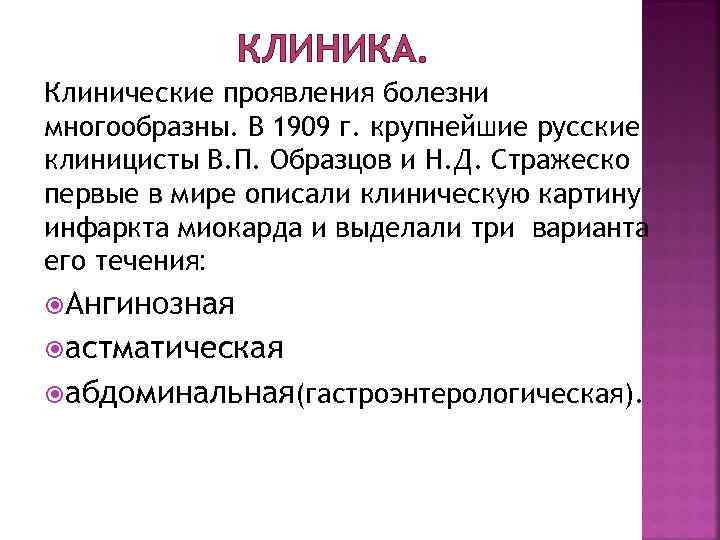 КЛИНИКА. Клинические проявления болезни многообразны. В 1909 г. крупнейшие русские клиницисты В. П. Образцов