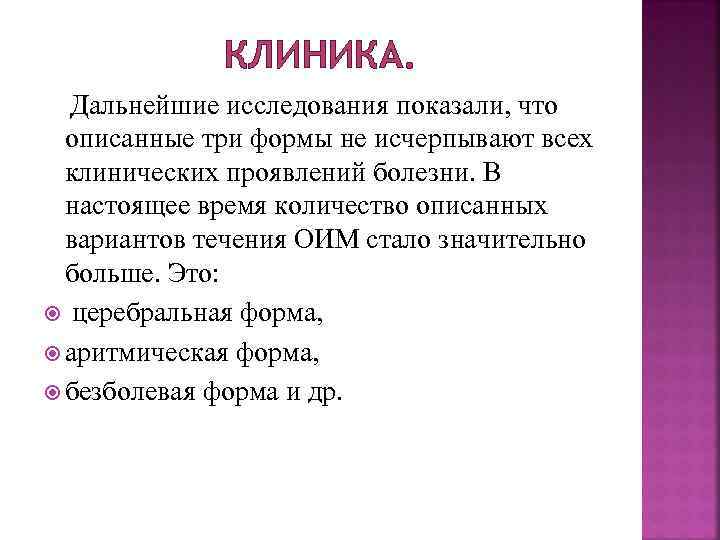 КЛИНИКА. Дальнейшие исследования показали, что описанные три формы не исчерпывают всех клинических проявлений болезни.