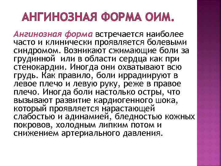 АНГИНОЗНАЯ ФОРМА ОИМ. Ангинозная форма встречается наиболее часто и клинически проявляется болевыми синдромом. Возникают