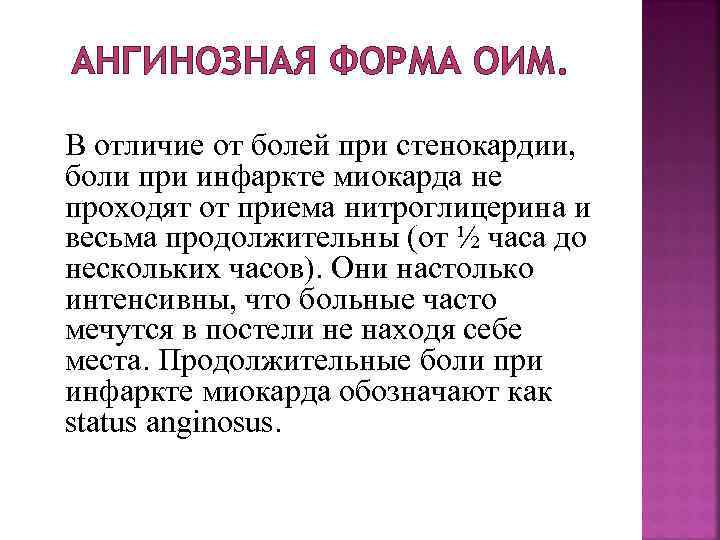 АНГИНОЗНАЯ ФОРМА ОИМ. В отличие от болей при стенокардии, боли при инфаркте миокарда не