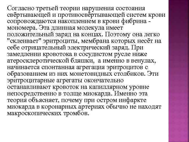 Согласно третьей теории нарушения состояния свёртывающей и противосвёртывающей систем крови сопровождаются накоплением в крови