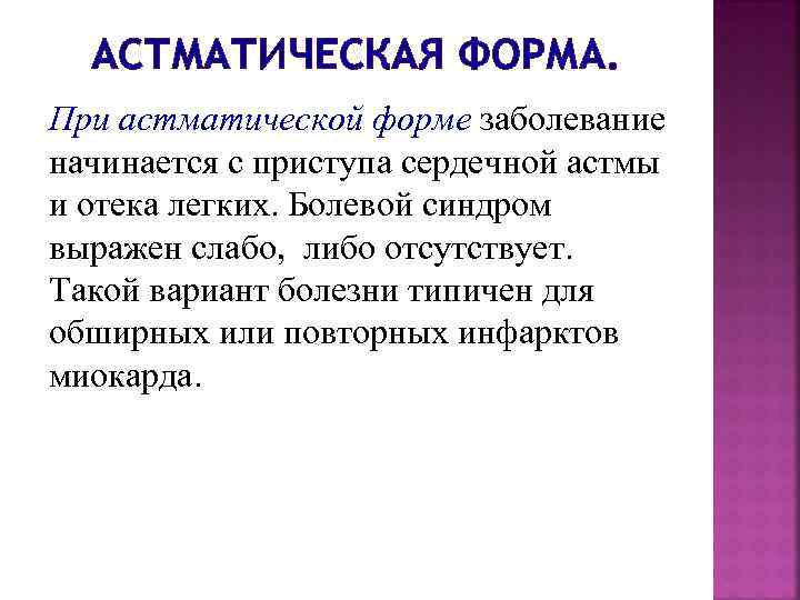 АСТМАТИЧЕСКАЯ ФОРМА. При астматической форме заболевание начинается с приступа сердечной астмы и отека легких.