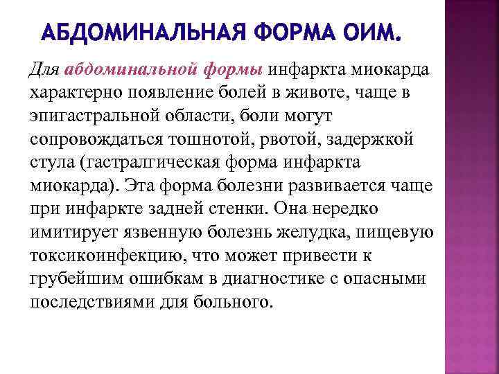 АБДОМИНАЛЬНАЯ ФОРМА ОИМ. Для абдоминальной формы инфаркта миокарда характерно появление болей в животе, чаще