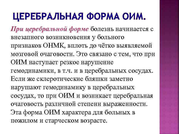 ЦЕРЕБРАЛЬНАЯ ФОРМА ОИМ. При церебральной форме болезнь начинается с внезапного возникновения у больного признаков
