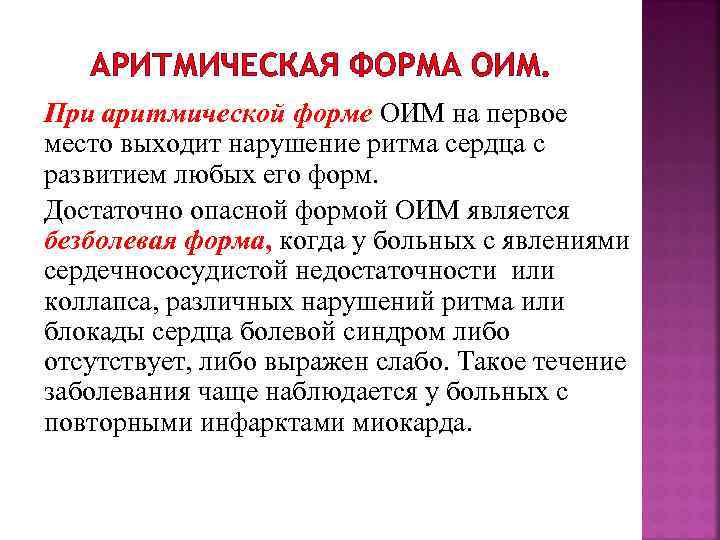 АРИТМИЧЕСКАЯ ФОРМА ОИМ. При аритмической форме ОИМ на первое место выходит нарушение ритма сердца