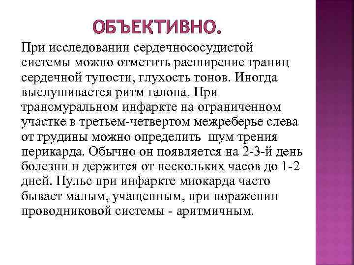 ОБЪЕКТИВНО. При исследовании сердечнососудистой системы можно отметить расширение границ сердечной тупости, глухость тонов. Иногда