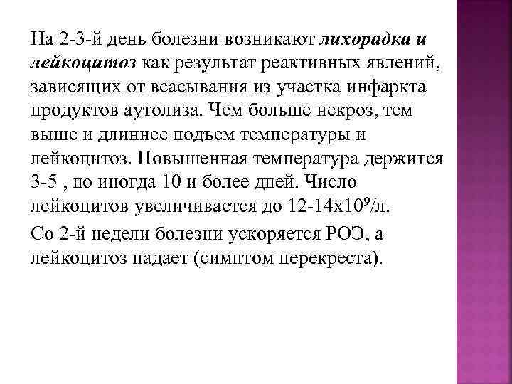 На 2 -3 -й день болезни возникают лихорадка и лейкоцитоз как результат реактивных явлений,