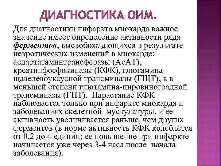 Оим в медицине. Активность ферментов диагностика инфаркта миокарда. Инфаркт миокарда ферментная диагностика. КФК инфаркт. КФК при острого инфаркта миокарда.