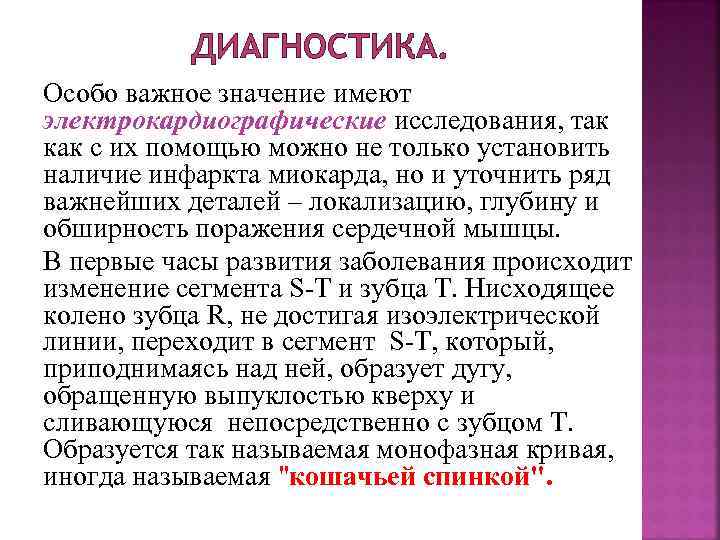 ДИАГНОСТИКА. Особо важное значение имеют электрокардиографические исследования, так как с их помощью можно не