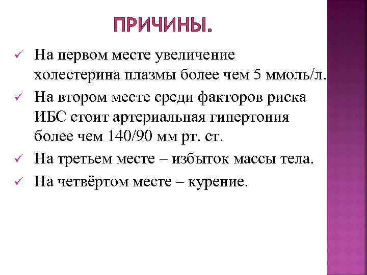 ПРИЧИНЫ. ü ü На первом месте увеличение холестерина плазмы более чем 5 ммоль/л. На