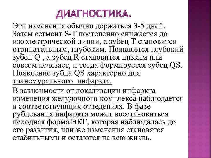 ДИАГНОСТИКА. Эти изменения обычно держаться 3 -5 дней. Затем сегмент S-T постепенно снижается до