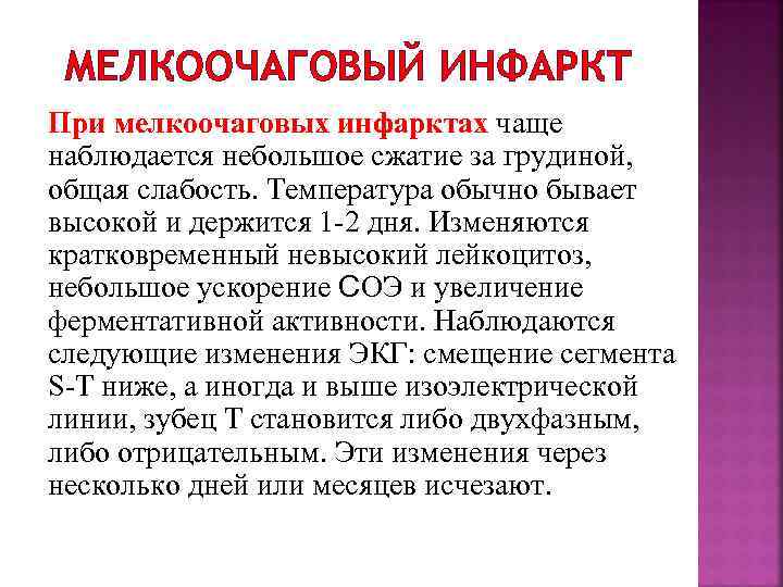 МЕЛКООЧАГОВЫЙ ИНФАРКТ При мелкоочаговых инфарктах чаще наблюдается небольшое сжатие за грудиной, общая слабость. Температура