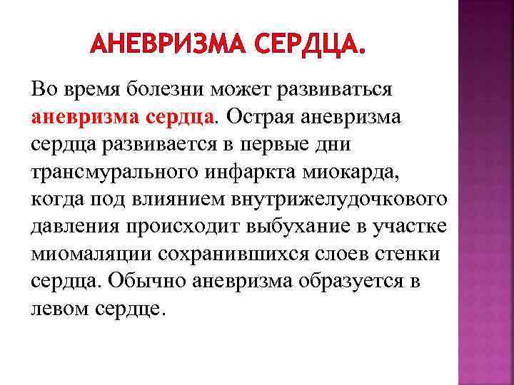 АНЕВРИЗМА СЕРДЦА. Во время болезни может развиваться аневризма сердца. Острая аневризма сердца развивается в