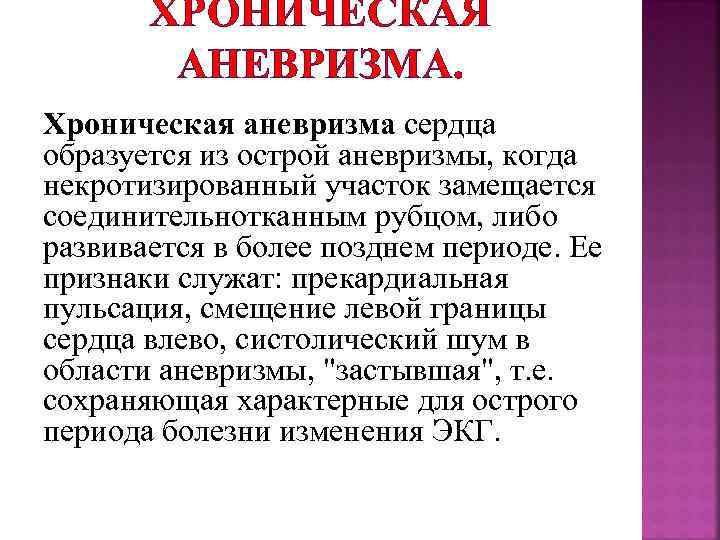 ХРОНИЧЕСКАЯ АНЕВРИЗМА. Хроническая аневризма сердца образуется из острой аневризмы, когда некротизированный участок замещается соединительнотканным
