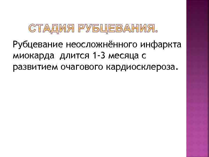 Рубцевание неосложнённого инфаркта миокарда длится 1 -3 месяца с развитием очагового кардиосклероза. 