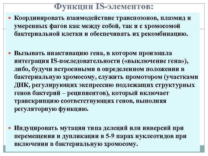  Функции IS-элементов: Координировать взаимодействие транспозонов, плазмид и умеренных фагов как между собой, так