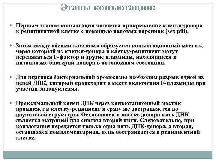  Этапы конъюгации: Первым этапом конъюгации является прикрепление клетки-донора к реципиентной клетке с помощью