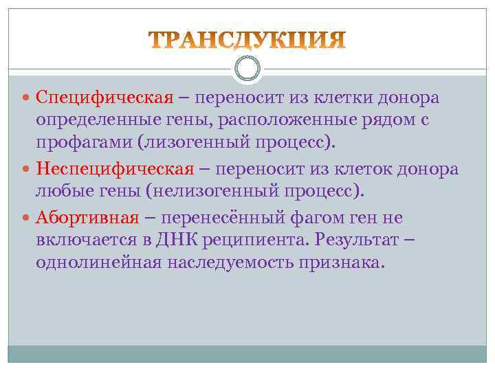  Специфическая – переносит из клетки донора определенные гены, расположенные рядом с профагами (лизогенный