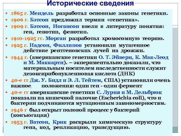  Исторические сведения 1865 г. Мендель разработал основные законы генетики. 1906 г. Бэтсон предложил