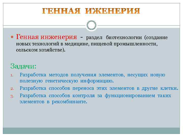  Генная инженерия - раздел биотехнологии (создание новых технологий в медицине, пищевой промышленности, сельском