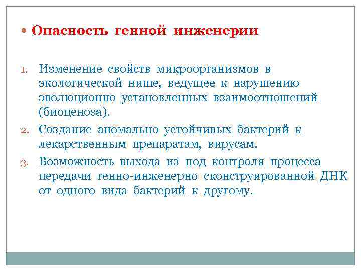  Опасность генной инженерии 1. Изменение свойств микроорганизмов в экологической нише, ведущее к нарушению