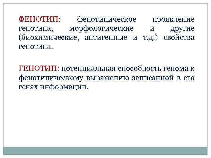 ФЕНОТИП: фенотипическое проявление генотипа, морфологические и другие (биохимические, антигенные и т. д. ) свойства