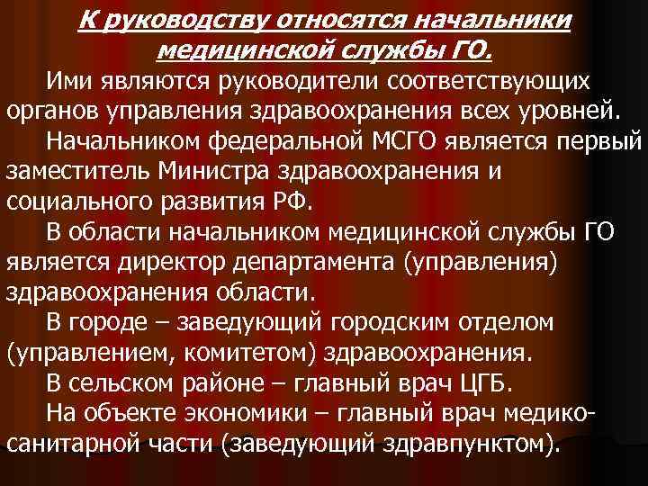 К руководству относятся начальники медицинской службы ГО. Ими являются руководители соответствующих органов управления здравоохранения