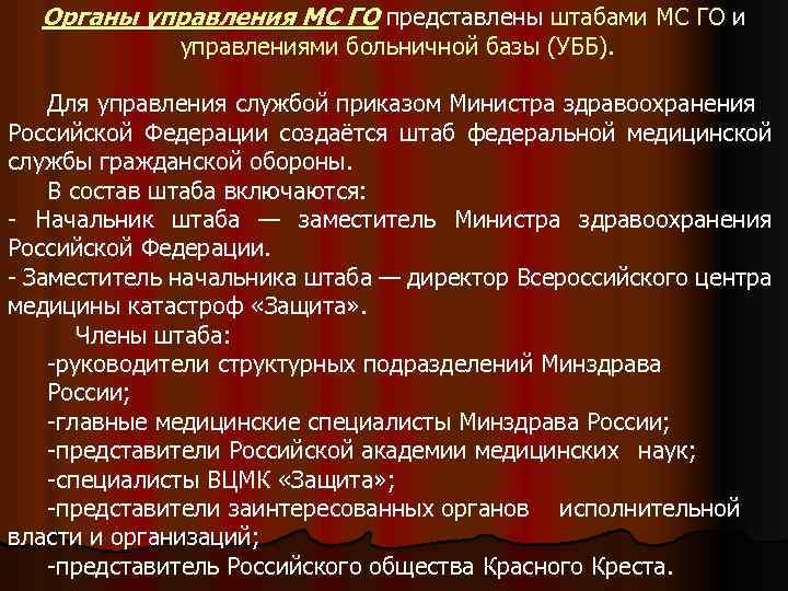 Органы управления МС ГО представлены штабами МС ГО и управлениями больничной базы (УББ). Для