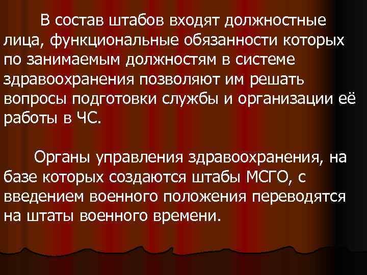 В состав штабов входят должностные лица, функциональные обязанности которых по занимаемым должностям в системе
