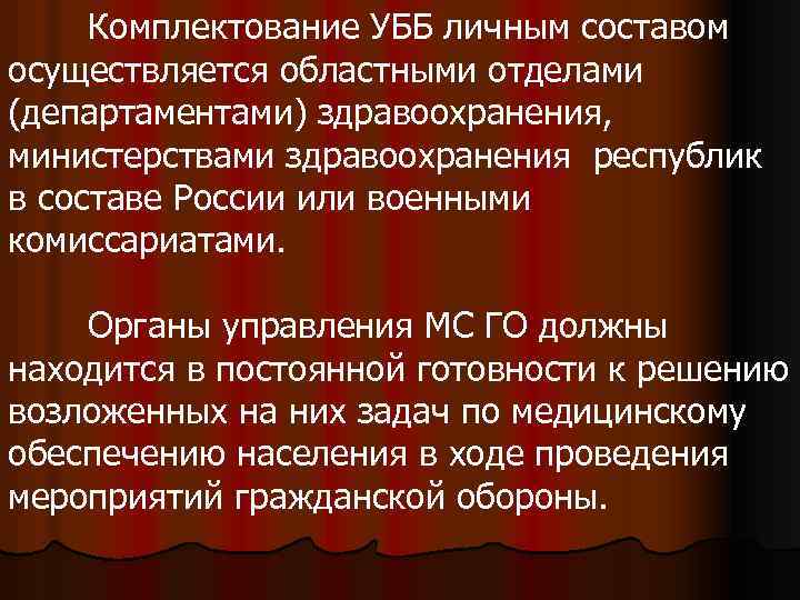 Комплектование УББ личным составом осуществляется областными отделами (департаментами) здравоохранения, министерствами здравоохранения республик в составе