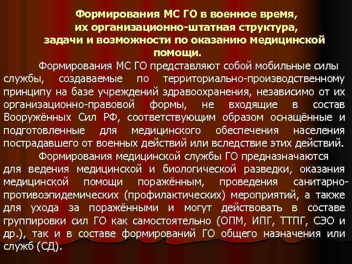 Формирования МС ГО в военное время, их организационно-штатная структура, задачи и возможности по оказанию