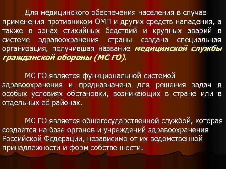 Для медицинского обеспечения населения в случае применения противником ОМП и других средств нападения, а