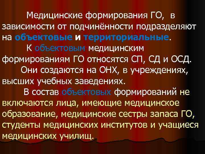 Медицинские формирования ГО, в зависимости от подчинённости подразделяют на объектовые и территориальные. К объектовым