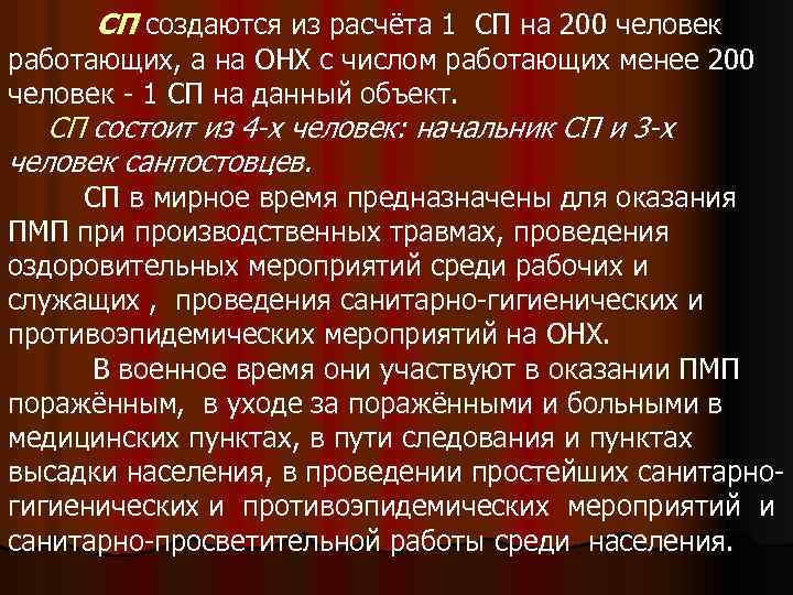 СП создаются из расчёта 1 СП на 200 человек работающих, а на ОНХ с