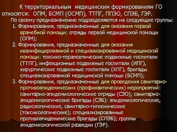 К территориальным медицинским формированиям ГО относятся: ОПМ, БСМП (ОСМП), ТТПГ, ППЭО, СПЭБ, ГЭР. По