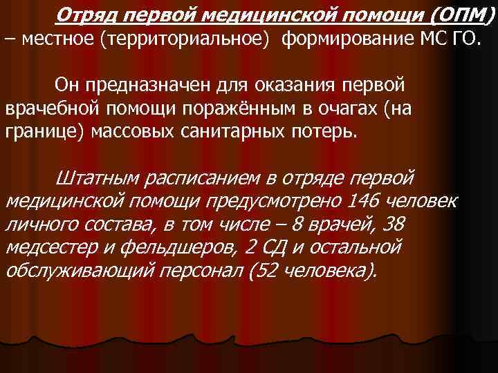 Отряд первой медицинской помощи (ОПМ) – местное (территориальное) формирование МС ГО. Он предназначен для