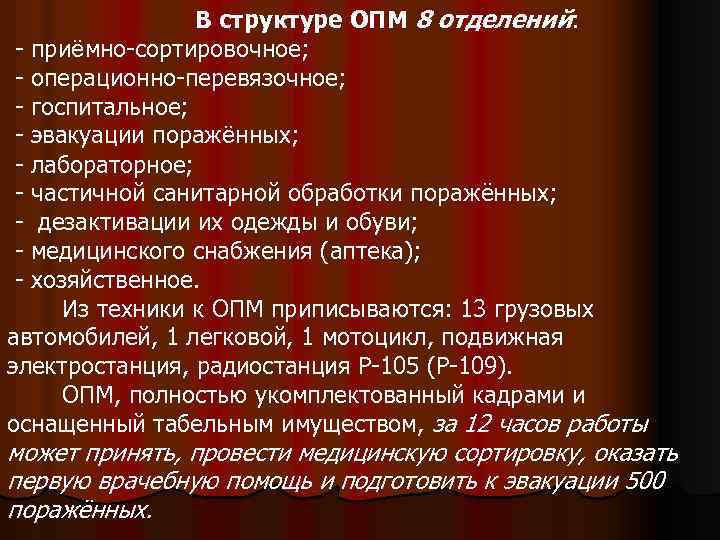 В структуре ОПМ 8 отделений: - приёмно-сортировочное; - операционно-перевязочное; - госпитальное; - эвакуации поражённых;