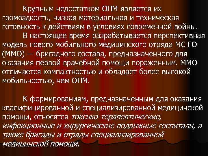 Крупным недостатком ОПМ является их громоздкость, низкая материальная и техническая готовность к действиям в